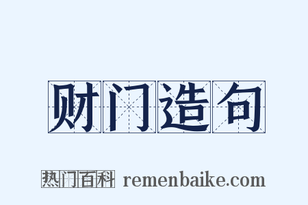 财门造句是什么意思的图片
